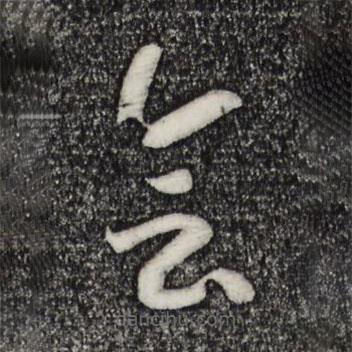 宋高宗寫的草書會
