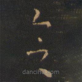 索靖写的草书会