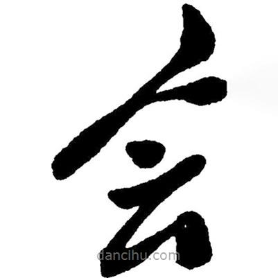 毛澤東寫的草書會(huì)