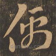 索靖寫的草書儒