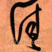 王铎写的草书佳