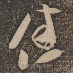 米芾寫的草書佳