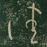 王羲之写的草书佳