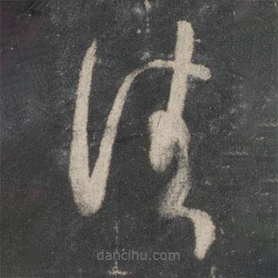 王羲之写的草书佳