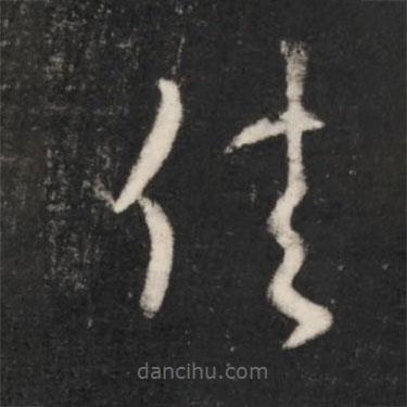 王羲之写的草书佳