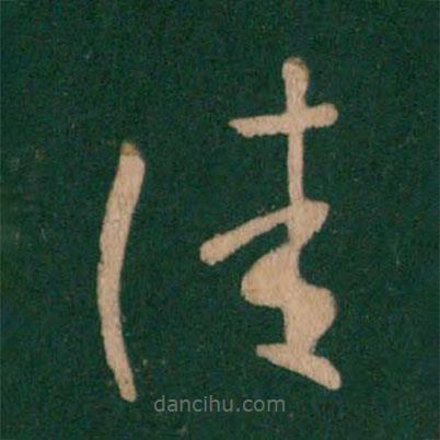 王羲之寫(xiě)的草書(shū)佳