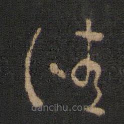 王羲之写的草书佳