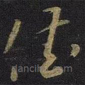 王羲之写的草书佳