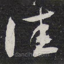 陈兆仑写的草书佳