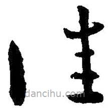 王献之写的草书佳