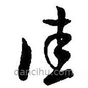 王羲之写的草书佳