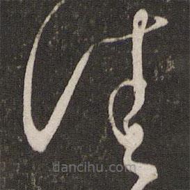 刘挚写的草书佳