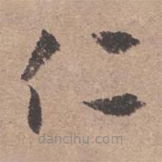 文征明寫的草書仁