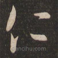 王羲之寫的草書仁