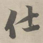 赵孟頫写的草书仕