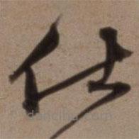 沈粲写的草书仕