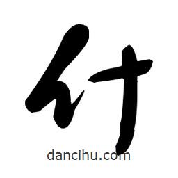 于右任寫(xiě)的草書(shū)什