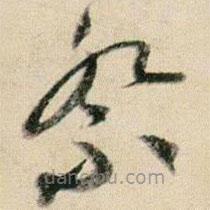 賀知章寫的草書祭