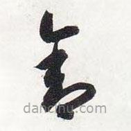 智永写的草书舍