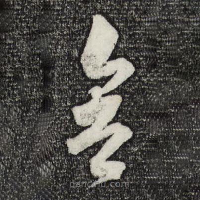 苏轼写的草书舍