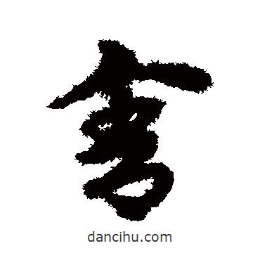 宋克写的草书舍