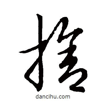 草書韻會寫的草書舍