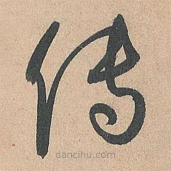 孫過庭寫的草書傳