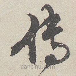 陳敬宗寫的草書傳