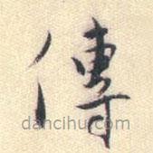 蔣山卿寫的草書傳