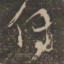 楊凝式寫的草書傳