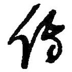 何紹基寫的草書傳
