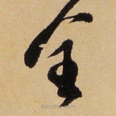 傅山寫的草書全