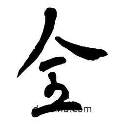 章草寫的草書全