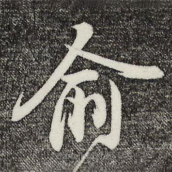 姚綬寫的草書俞