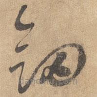 邊武寫的草書劍