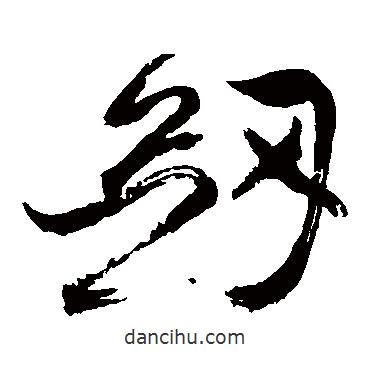 祝枝山寫的草書劍