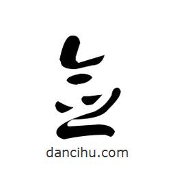 佚名寫的草書僉