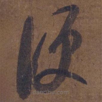 王羲之寫(xiě)的草書(shū)便