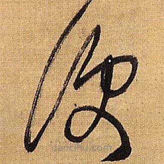 王鐸寫(xiě)的草書(shū)便