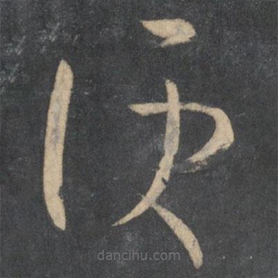 孫過庭寫的草書便