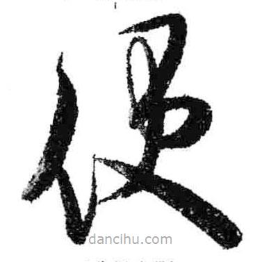 米芾寫的草書便
