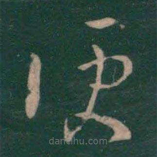王羲之寫(xiě)的草書(shū)便