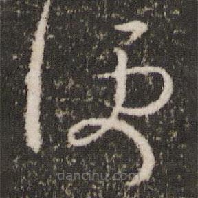 王羲之寫(xiě)的草書(shū)便
