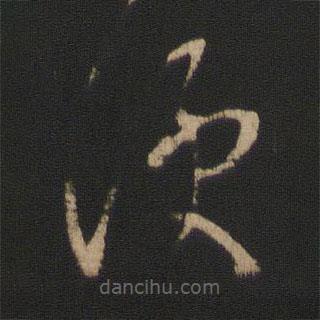 卞壸寫(xiě)的草書(shū)便