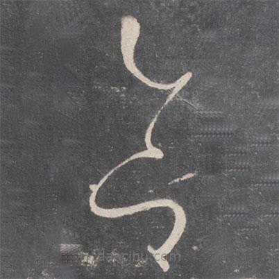 懷素寫的草書合