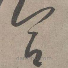 葛長庚寫的草書合