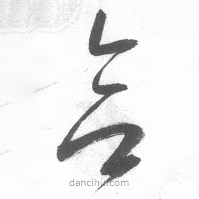 啟功寫的草書合