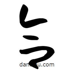 孫過庭寫的草書合