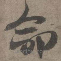 索靖写的草书命