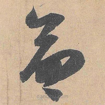 陸游寫的草書命